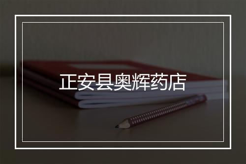 正安县奥辉药店
