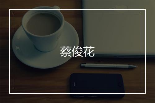 蔡俊花