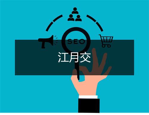 江月交