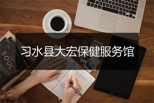 习水县大宏保健服务馆