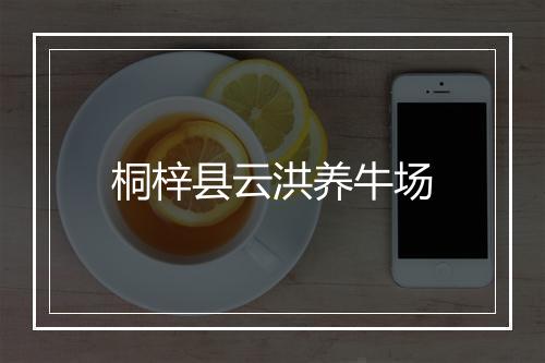 桐梓县云洪养牛场