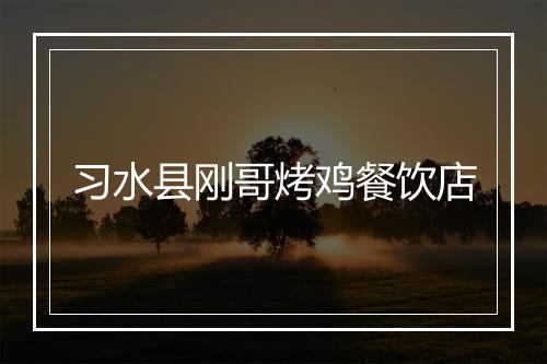习水县刚哥烤鸡餐饮店