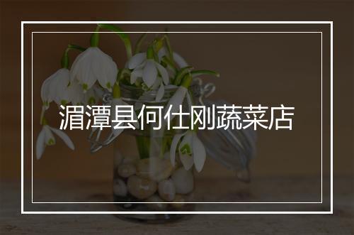 湄潭县何仕刚蔬菜店