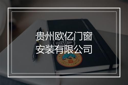 贵州欧亿门窗安装有限公司