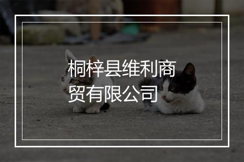 桐梓县维利商贸有限公司