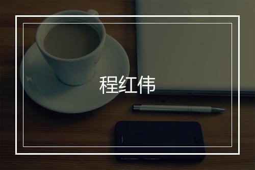 程红伟
