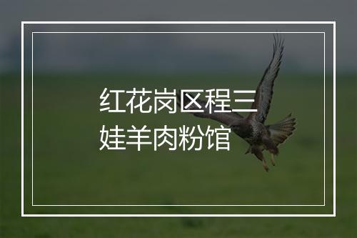 红花岗区程三娃羊肉粉馆