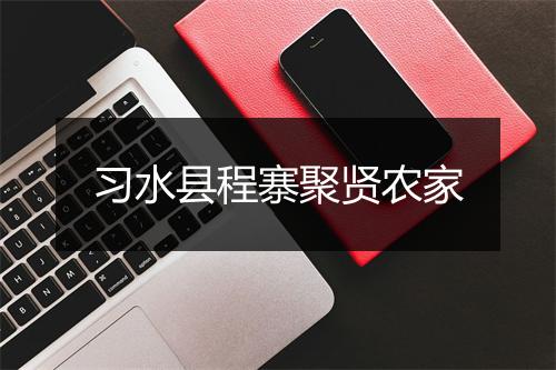 习水县程寨聚贤农家