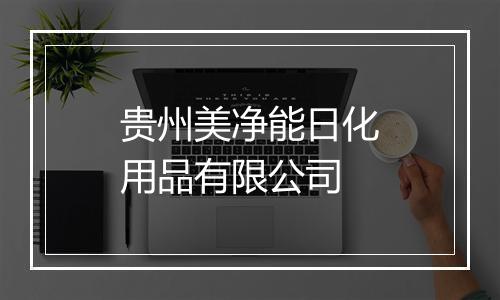 贵州美净能日化用品有限公司