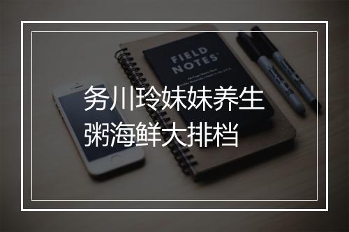 务川玲妹妹养生粥海鲜大排档