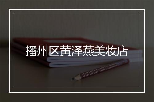 播州区黄泽燕美妆店