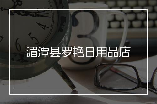 湄潭县罗艳日用品店
