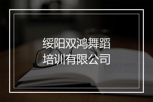 绥阳双鸿舞蹈培训有限公司