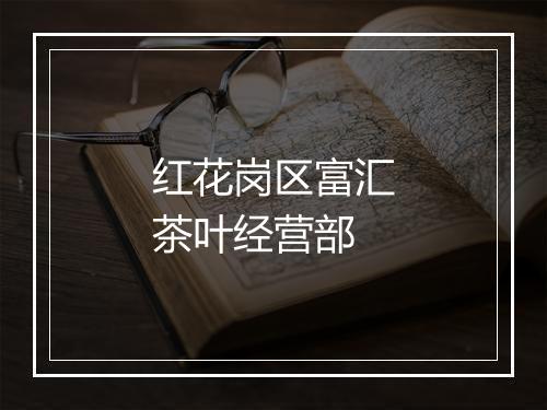 红花岗区富汇茶叶经营部