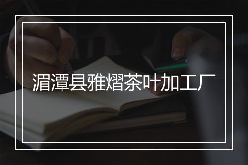 湄潭县雅熠茶叶加工厂