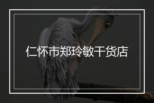 仁怀市郑玲敏干货店