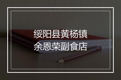 绥阳县黄杨镇余恩荣副食店