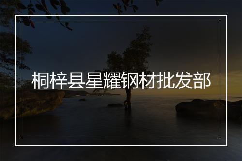 桐梓县星耀钢材批发部