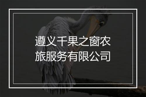 遵义千果之窗农旅服务有限公司