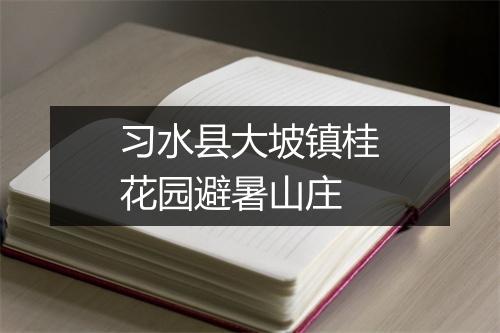 习水县大坡镇桂花园避暑山庄