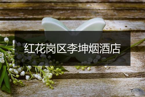 红花岗区李坤烟酒店