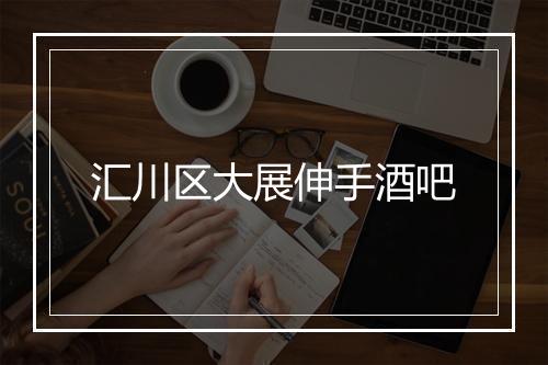 汇川区大展伸手酒吧