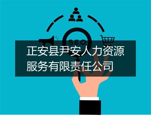 正安县尹安人力资源服务有限责任公司