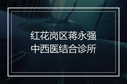 红花岗区蒋永强中西医结合诊所