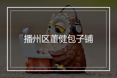 播州区董健包子铺