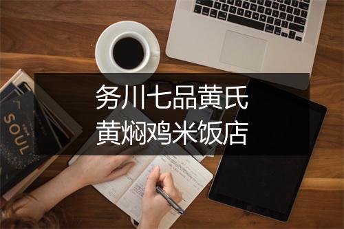 务川七品黄氏黄焖鸡米饭店