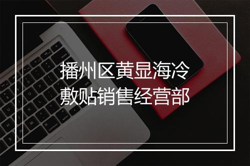 播州区黄显海冷敷贴销售经营部