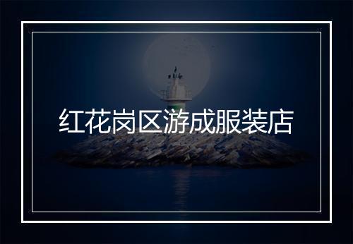 红花岗区游成服装店