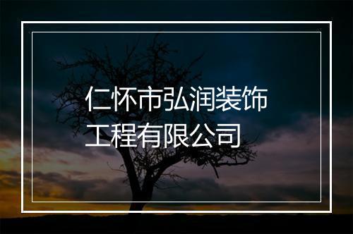 仁怀市弘润装饰工程有限公司