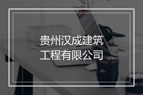 贵州汉成建筑工程有限公司