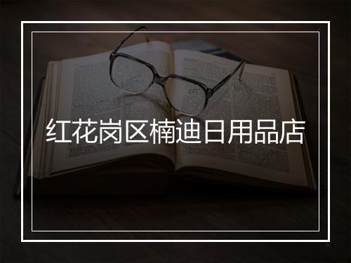 红花岗区楠迪日用品店