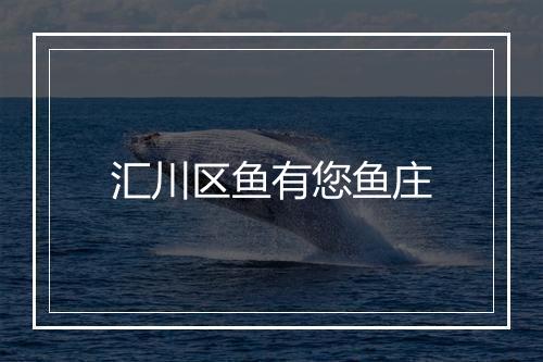 汇川区鱼有您鱼庄