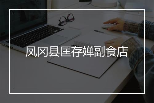 凤冈县匡存婵副食店