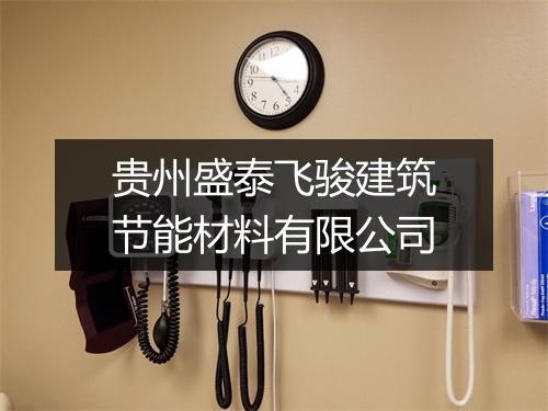 贵州盛泰飞骏建筑节能材料有限公司