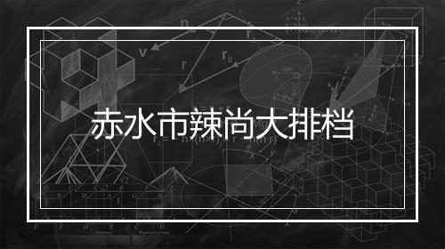 赤水市辣尚大排档