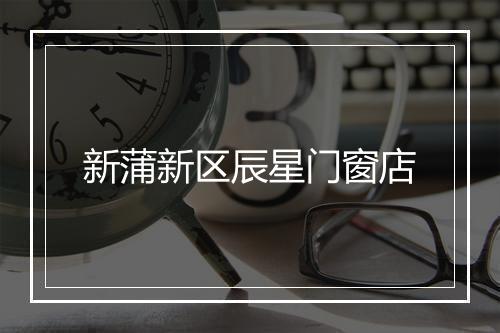 新蒲新区辰星门窗店