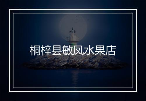 桐梓县敏凤水果店