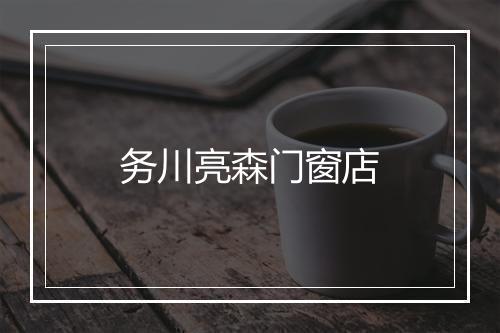 务川亮森门窗店