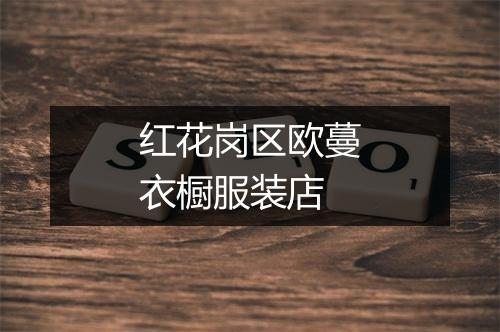 红花岗区欧蔓衣橱服装店