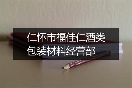仁怀市福佳仁酒类包装材料经营部