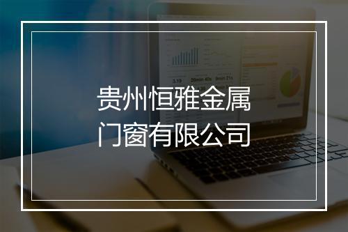 贵州恒雅金属门窗有限公司