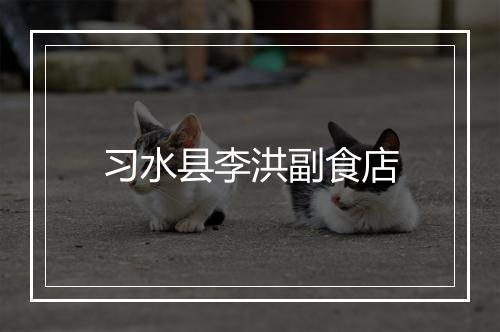 习水县李洪副食店