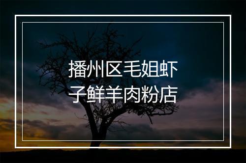 播州区毛姐虾子鲜羊肉粉店