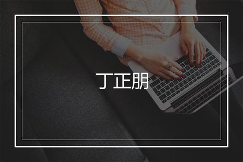 丁正朋
