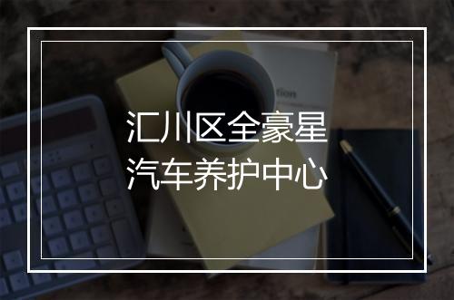 汇川区全豪星汽车养护中心