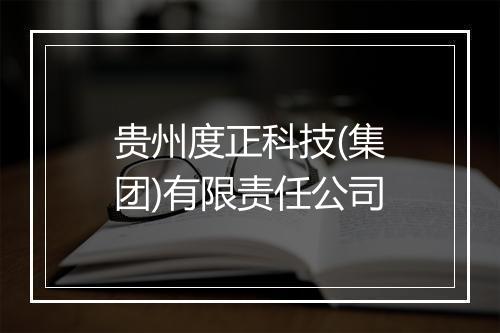 贵州度正科技(集团)有限责任公司